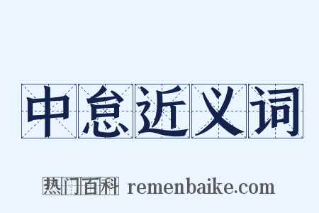中怠近义词是什么意思的图片